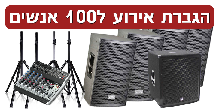 חבילות להגברת מוזיקה Louder הגברה תאורה וציוד לאירועים