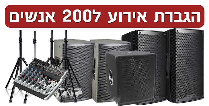 חבילות להגברת מוזיקה Louder הגברה תאורה וציוד לאירועים